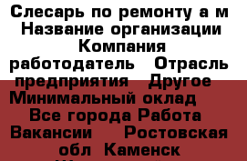 Слесарь по ремонту а/м › Название организации ­ Компания-работодатель › Отрасль предприятия ­ Другое › Минимальный оклад ­ 1 - Все города Работа » Вакансии   . Ростовская обл.,Каменск-Шахтинский г.